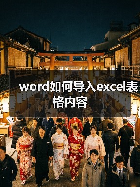 word如何导入excel表格内容（图4）