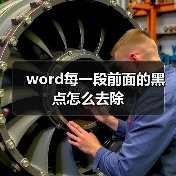 word每一段前面的黑点怎么去除（图4）