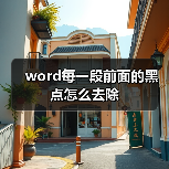 word每一段前面的黑点怎么去除（图2）