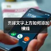页脚文字上方如何添加横线(图2) 页脚文字上方如何添加横线(图2)