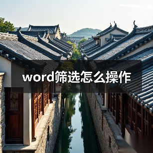 word筛选怎么操作（图4）