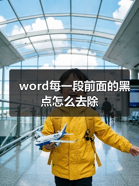 word每一段前面的黑点怎么去除（图3）
