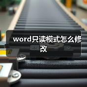 word只读模式怎么修改（图3）
