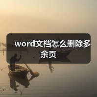 word文档怎么删除多余页（图3）