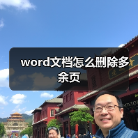 word文档怎么删除多余页（图2）