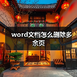 word文档怎么删除多余页（图4）