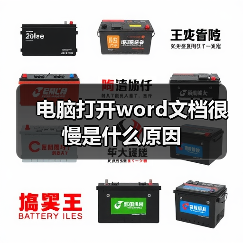 电脑打开word文档很慢是什么原因（图4）