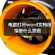 Word文档打开缓慢？如何清理COM加载项提升速度