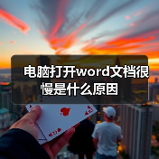 电脑打开word文档很慢是什么原因（图3）
