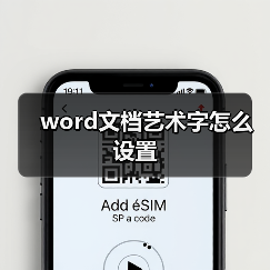 Word文档艺术字设置教程与操作指南