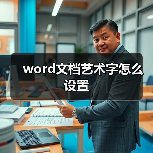 word文档艺术字怎么设置（图2）