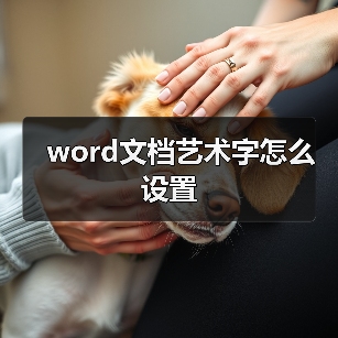 word文档艺术字怎么设置（图4）