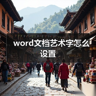 word文档艺术字怎么设置（图3）