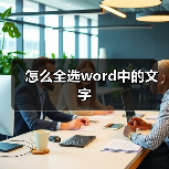 怎么全选word中的文字(图3) 怎么全选word中的文字(图3)