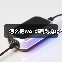 怎么把word转换成ppt(图3) 怎么把word转换成ppt(图3)