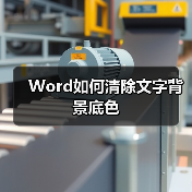 Word如何清除文字背景底色(图4) Word如何清除文字背景底色(图4)