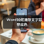 Word如何清除文字背景底色(图3) Word如何清除文字背景底色(图3)
