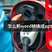 Word转PPT操作指南：一键生成幻灯片演示文稿