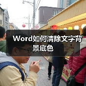 Word如何清除文字背景底色(图2) Word如何清除文字背景底色(图2)