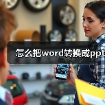 怎么把word转换成ppt(图2) 怎么把word转换成ppt(图2)