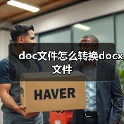 doc文件怎么转换docx文件（图3）