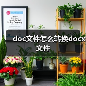 doc文件怎么转换docx文件（图4）