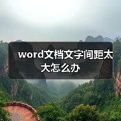 word文档文字间距太大怎么办（图3）