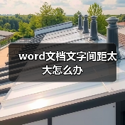 word文档文字间距太大怎么办（图4）