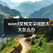 Word文档文字间距过大解决方法步骤详解