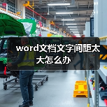 word文档文字间距太大怎么办（图2）