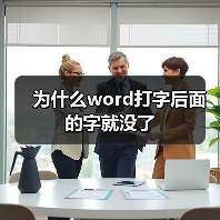 为什么word打字后面的字就没了（图3）
