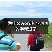 为什么word打字后面的字就没了（图4）