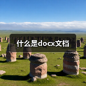 什么是docx文档（图3）