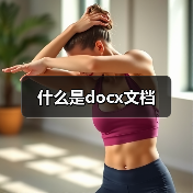 什么是docx文档（图2）