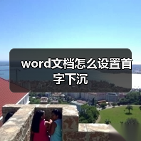 word文档怎么设置首字下沉（图2）