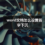 word文档怎么设置首字下沉（图3）