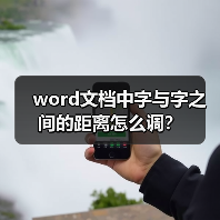 word文档中字与字之间的距离怎么调？（图4）