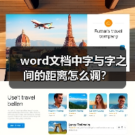 Word文档字间距调整方法大全