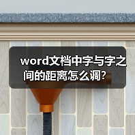 word文档中字与字之间的距离怎么调？（图3）