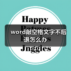 word敲空格文字不后退怎么办（图4）
