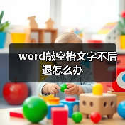 Word敲空格不后退问题的解决技巧
