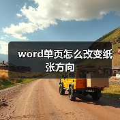 Word修改单页纸张方向方法教程
