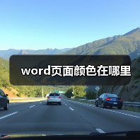 word页面颜色在哪里（图4）