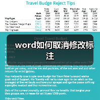 Word取消修改标注的彻底方法详解