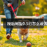 Word设置段后间距0.5行方法