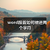 word段首如何缩进两个字符（图2）