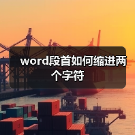 Word段首缩进2字符设置方法详解