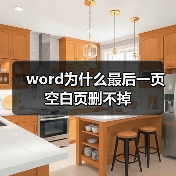 word为什么最后一页空白页删不掉(图2) word为什么最后一页空白页删不掉(图2)