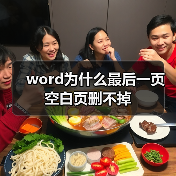 word为什么最后一页空白页删不掉(图3) word为什么最后一页空白页删不掉(图3)