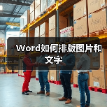 Word如何排版图片和文字（图4）